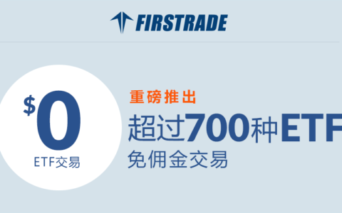 重磅好消息：Firstrade推出最大的免佣金ETF计划！