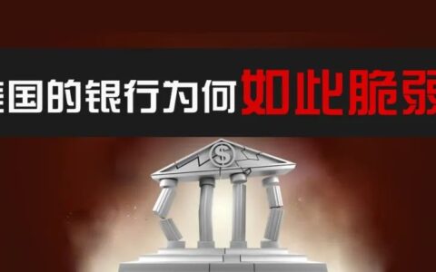 巨亏！破产！挤兑！美国银行业危机背后是谁在操盘？