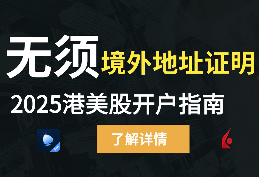 2025美股开户攻略